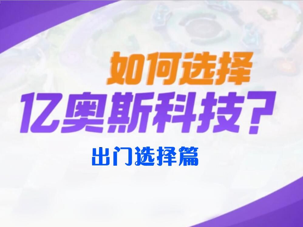 宝可梦大集结如何选择亿奥斯科技?(集宝战略第二期)手机游戏热门视频