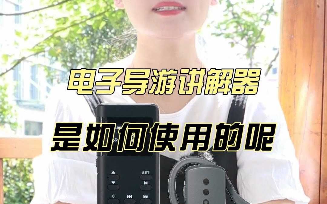 电子导游讲解器是如何使用的呢?哔哩哔哩bilibili