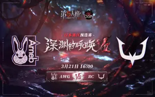 Download Video: 【深渊的呼唤Ⅶ】日本赛区预选赛 AWG vs RC