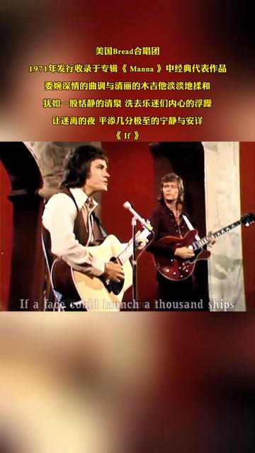 美国Bread合唱团1971年发行收录于专辑《 Manna 》中经典代表作品委婉深情的曲调与清丽的木吉他淡淡地揉和 犹如一股恬静的清泉 洗去乐迷们内心的浮躁...