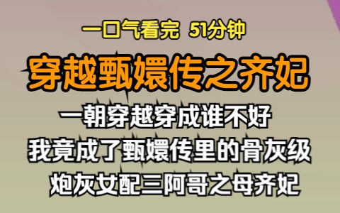 (已完结)穿越甄嬛传之齐妃,一朝穿越穿成谁不好,我竟成了甄嬛传里的骨灰级炮灰女配三阿哥之母齐妃,看我如何为自己争一个朗月清风般的和煦人生....