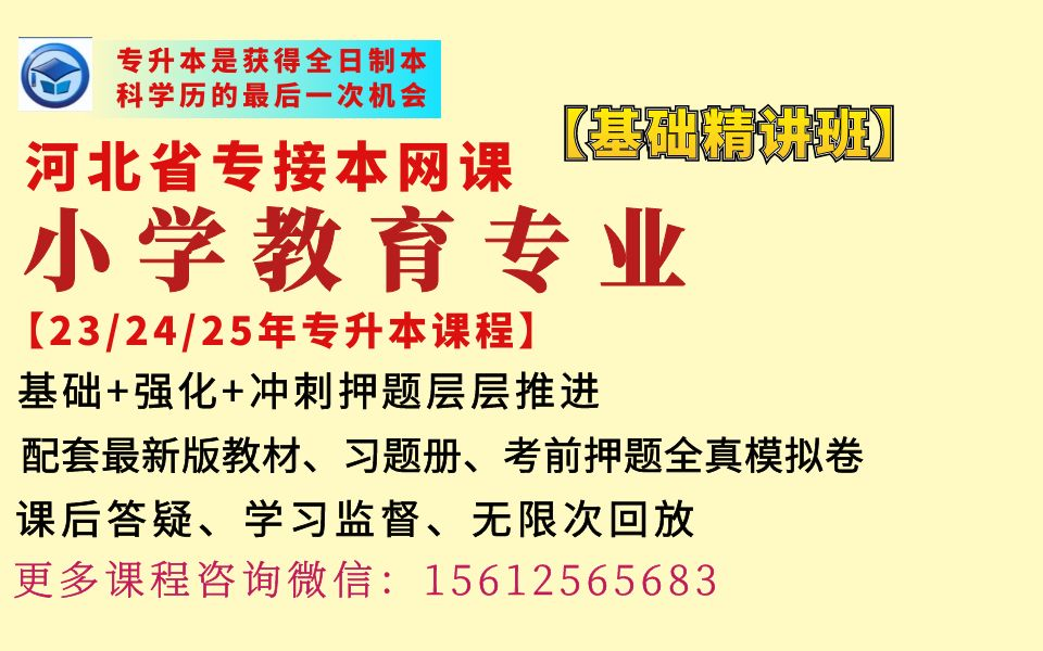 2023年河北专升本网课小学教育专业网课河北冠人专升本网课小学教育专业网课河北冠人专接本网课小学教育专业网课教育心理学教育学课程河北冠人专升本...