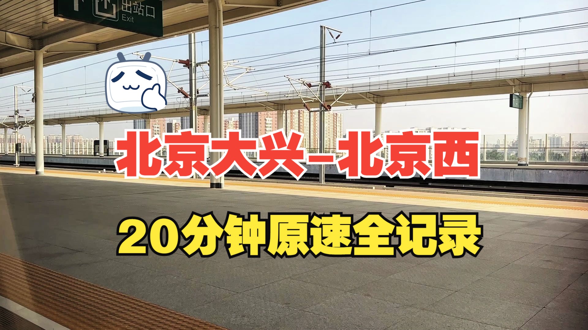 20分钟沉浸式乘车,北京大兴北京西高铁原速全记录哔哩哔哩bilibili