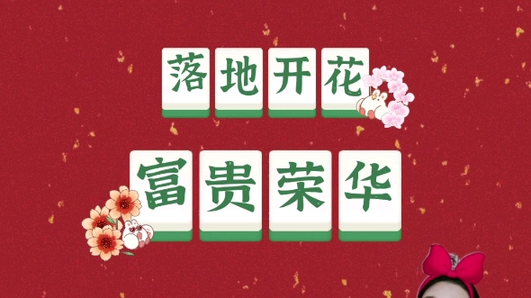 学粤语|广东新年习俗落地开花,富贵荣华哔哩哔哩bilibili