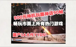 Download Video: 800元装机，黑神话·悟空90多帧，畅玩市面上所有热门游戏！