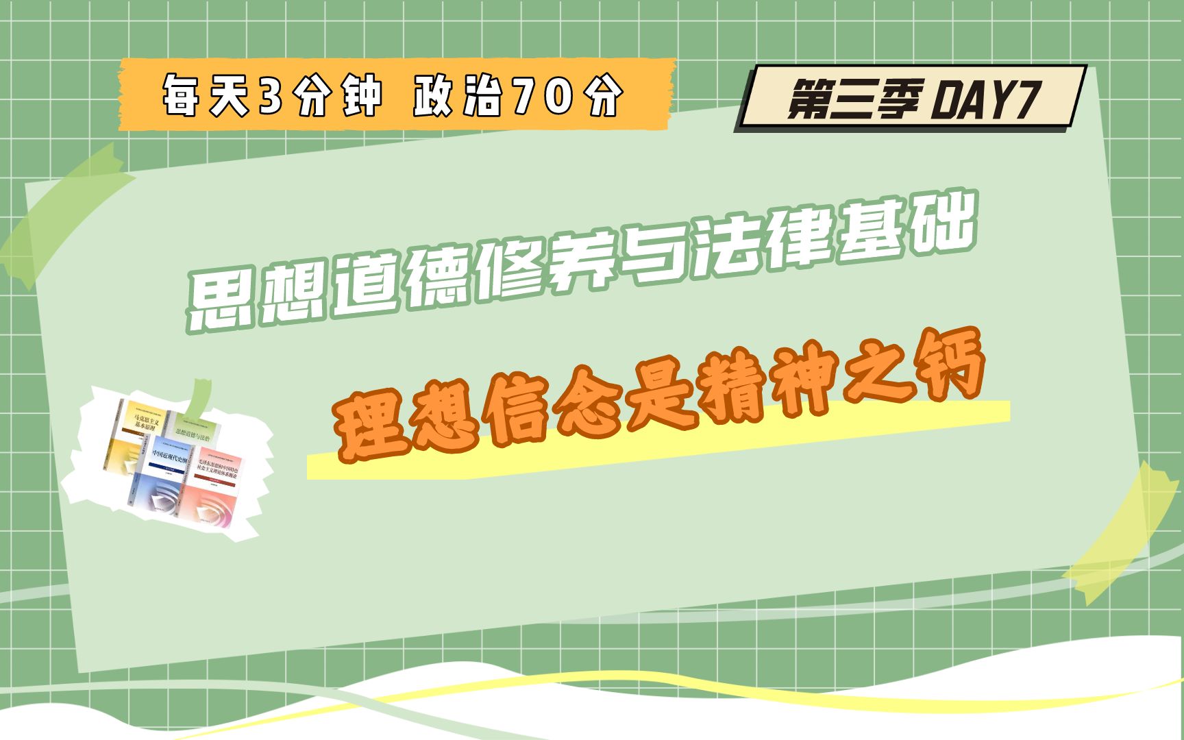 【每天3分钟 政治70分】第三季Day7:理想信念是精神之钙‖24考研哔哩哔哩bilibili