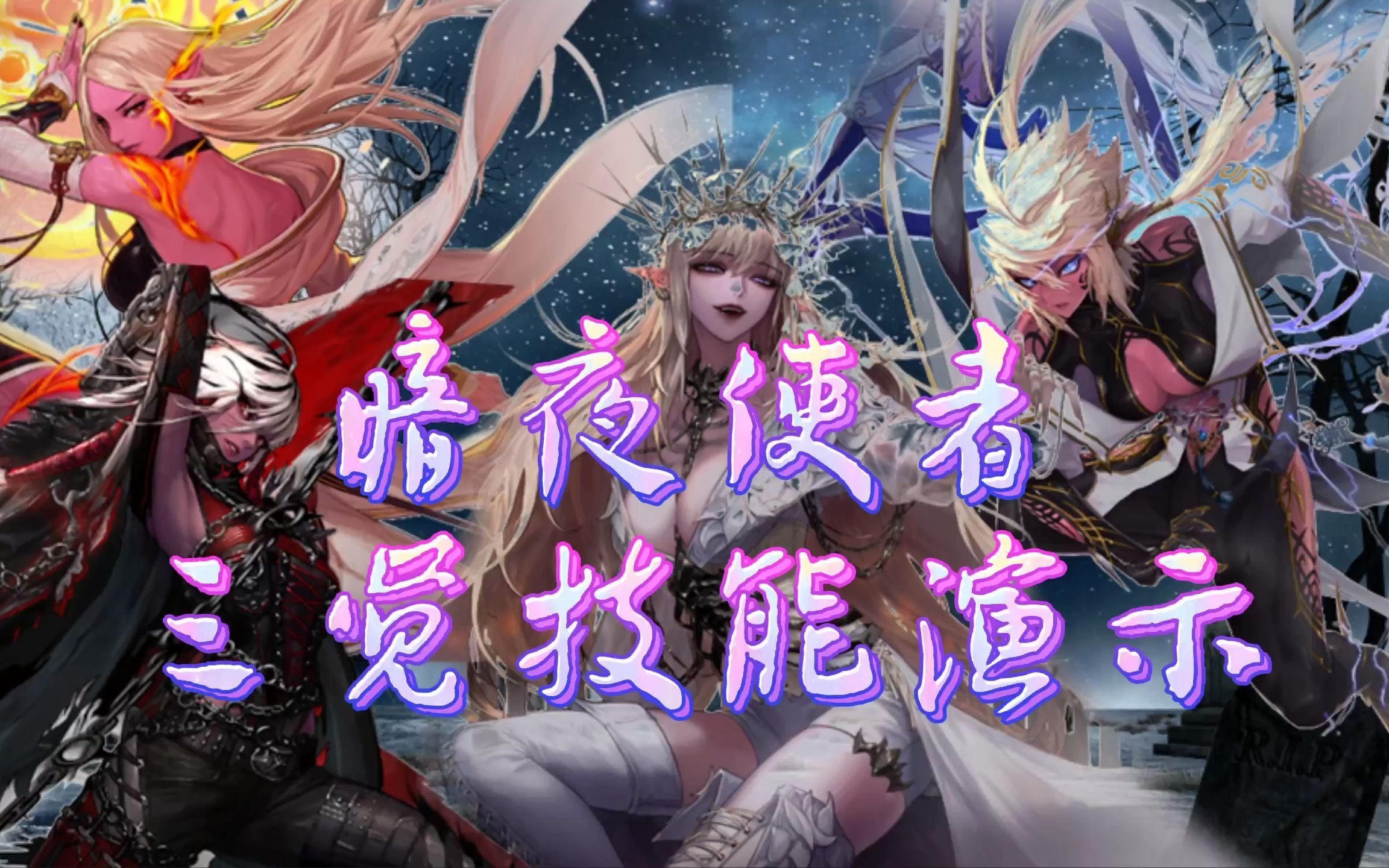 dnf:各个都是女王!暗夜使者三觉技能高清演示