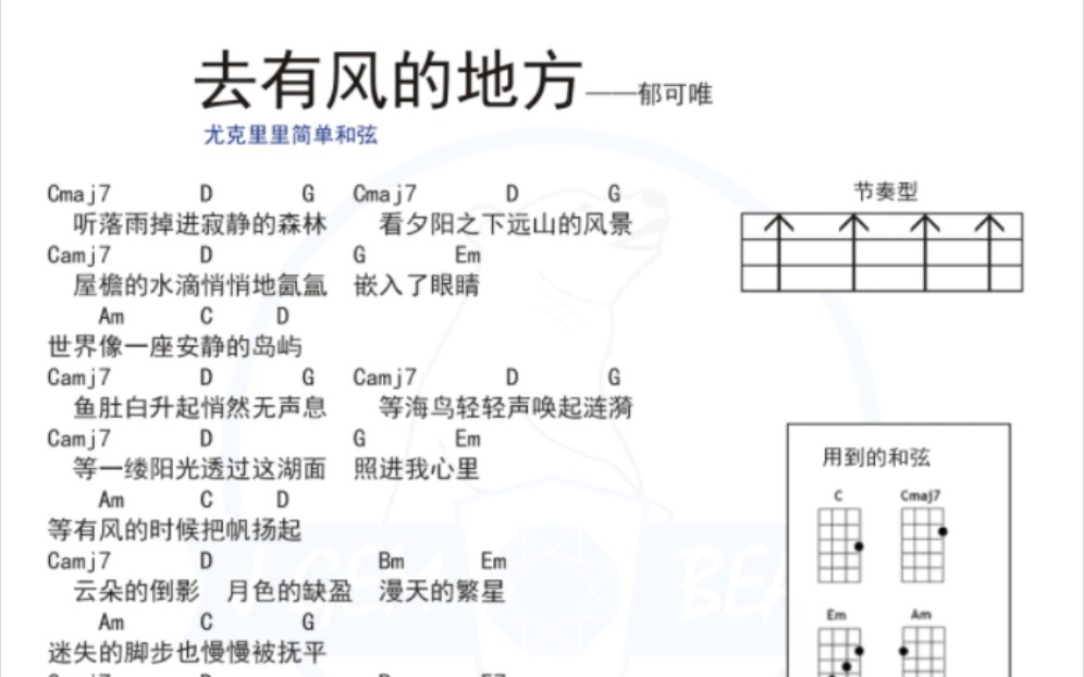 尤克里里简单弹唱谱子 郁可唯新歌《去有风的地方》哔哩哔哩bilibili