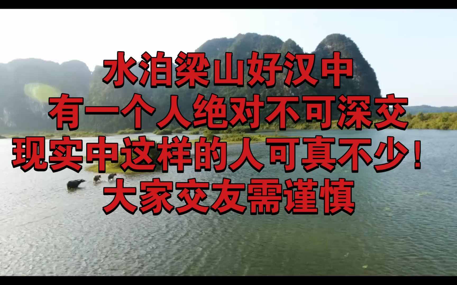 水泊梁山诸多好汉中,有一个人绝对不可深交,现实中这样的人可真不少!大家交友需谨慎!哔哩哔哩bilibili