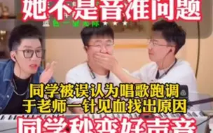 Download Video: 被误认为唱歌跑调，于老师一招让同学秒变好声音。