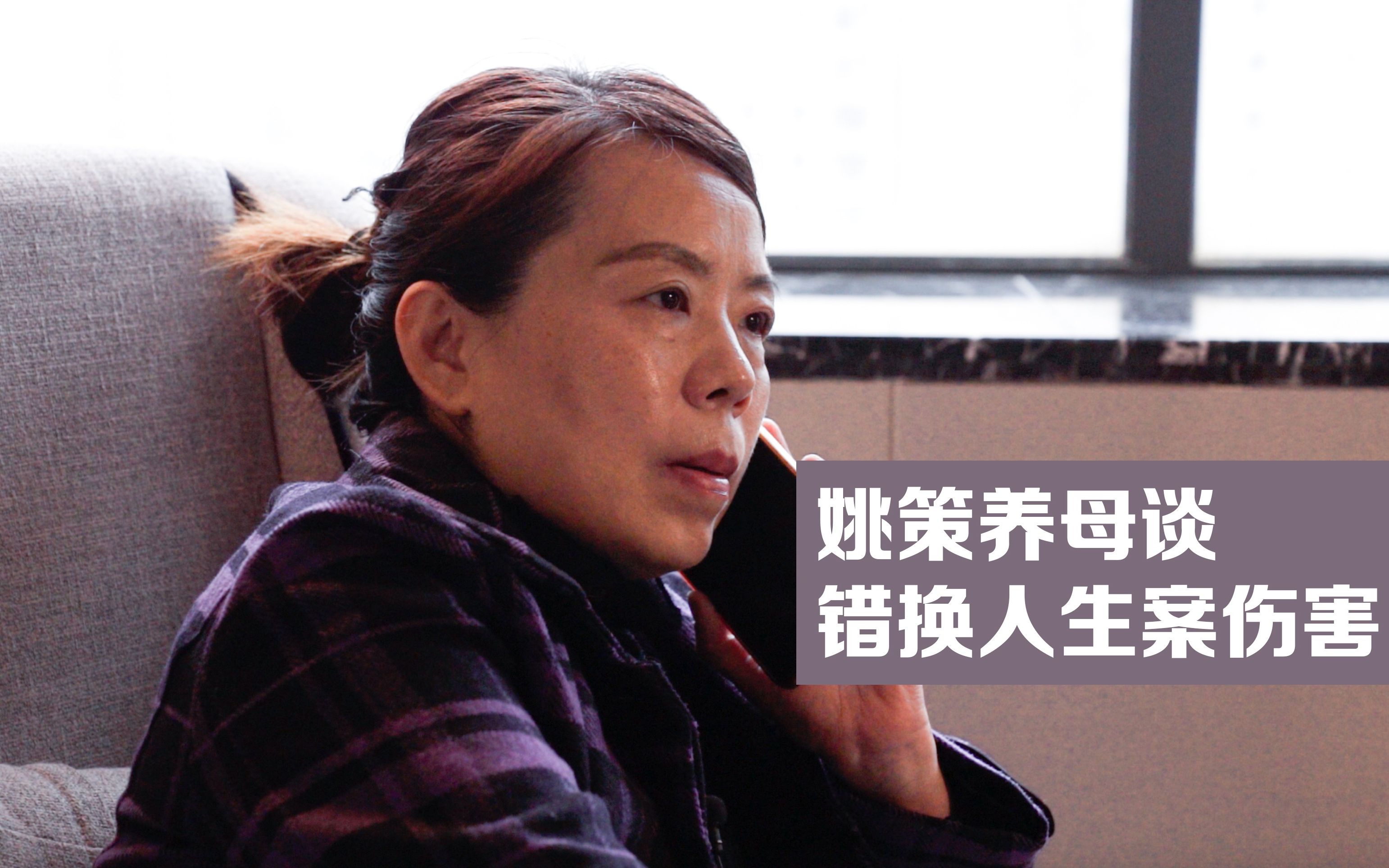 姚策养母谈错换人生案伤害:现已家破人亡,起诉医院只为杜绝悲剧再发生