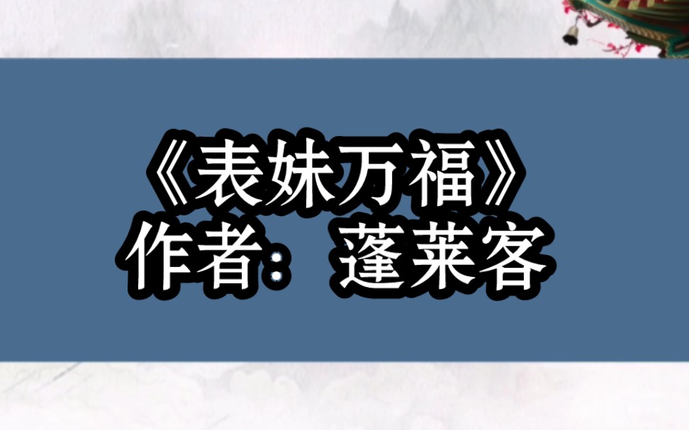 BG推文《表妹万福》重生/改命/女追男/抱紧表哥大腿!倾国倾城小表妹VS重情重义不媚流俗惊才绝艳大表哥,超好看!哔哩哔哩bilibili