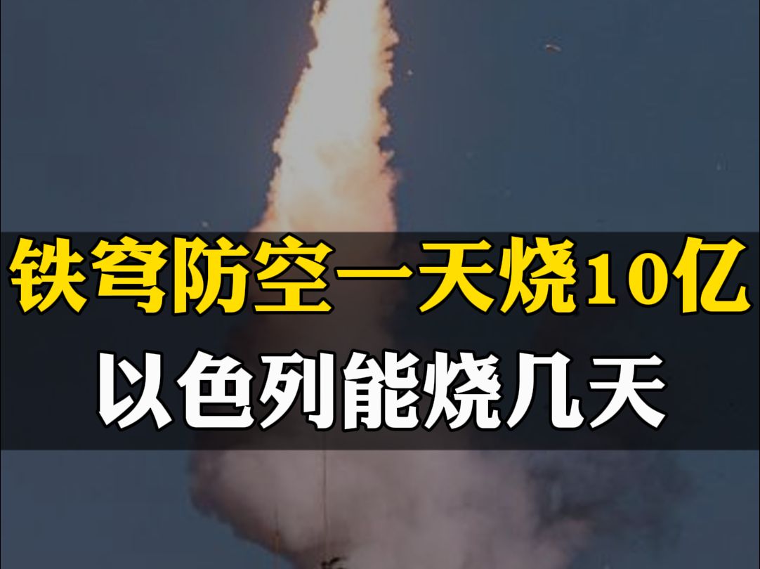 铁穹防空系统一天要烧10亿美元,以色列的军费够烧多少天? #铁穹防空系统 #以色列军费哔哩哔哩bilibili