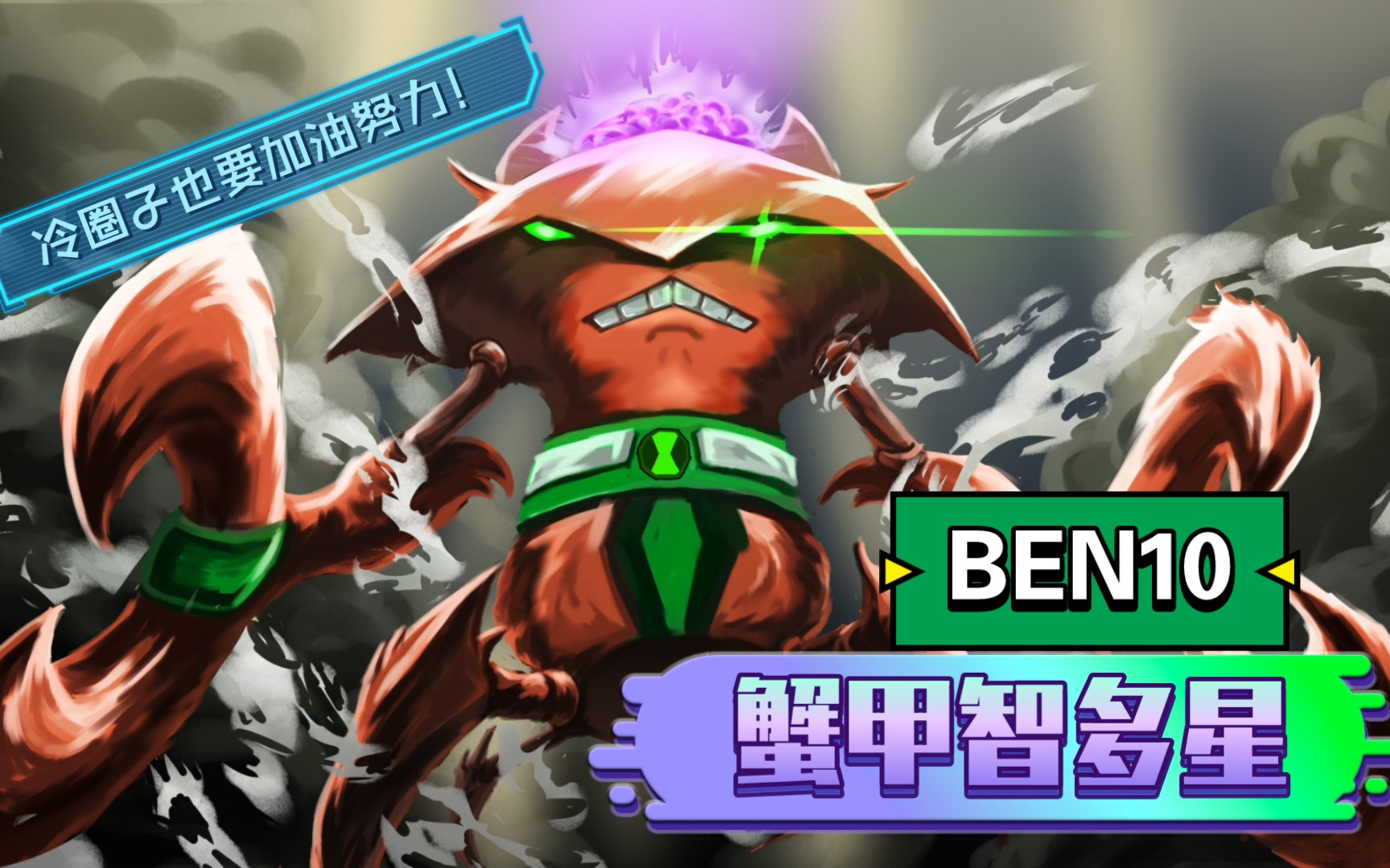 [图][BEN10]蟹甲智多星！英雄登场！