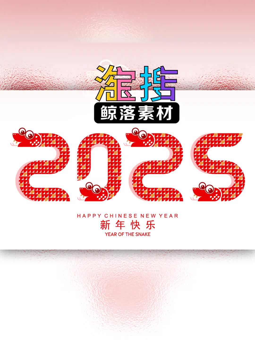 2025蛇年创意LOGO标志插画图案海报AI素材哔哩哔哩bilibili