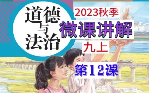 Скачать видео: 2023秋 | 《道德与法治》九年级上册 微课 第12课 6.2 共筑生命家园