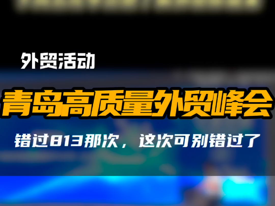 在青岛如果你想了解外贸,下周五欢迎参加阿里组织的千人外贸峰会!#创作灵感 #阿里巴巴国际站 #青岛外贸 #外贸分享 #外贸干货哔哩哔哩bilibili