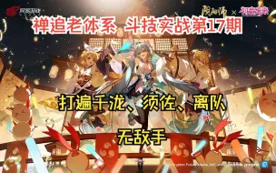 【阴阳师】禅追老体系斗技2700-3000一局未输，打得有点好，千泷只不过是吃版本红利而已，禅追起手依然还是最强的【斗技实战第17期】