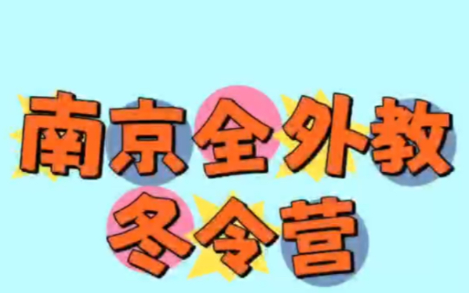 南京全外教冬令营五天四夜和外教一起探索大自然哔哩哔哩bilibili