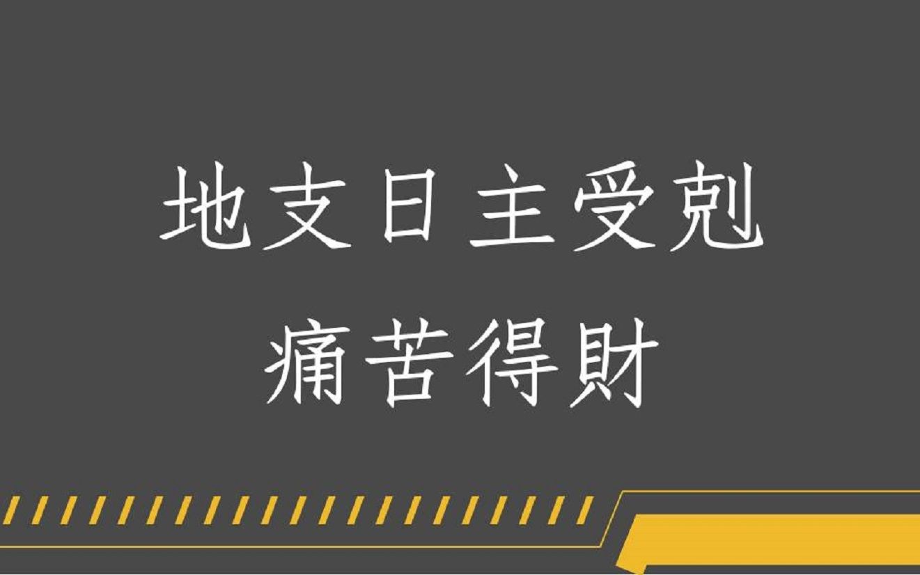 [图]《蔡添逸八字实例 1142 堂》地支日主受剋痛苦得财