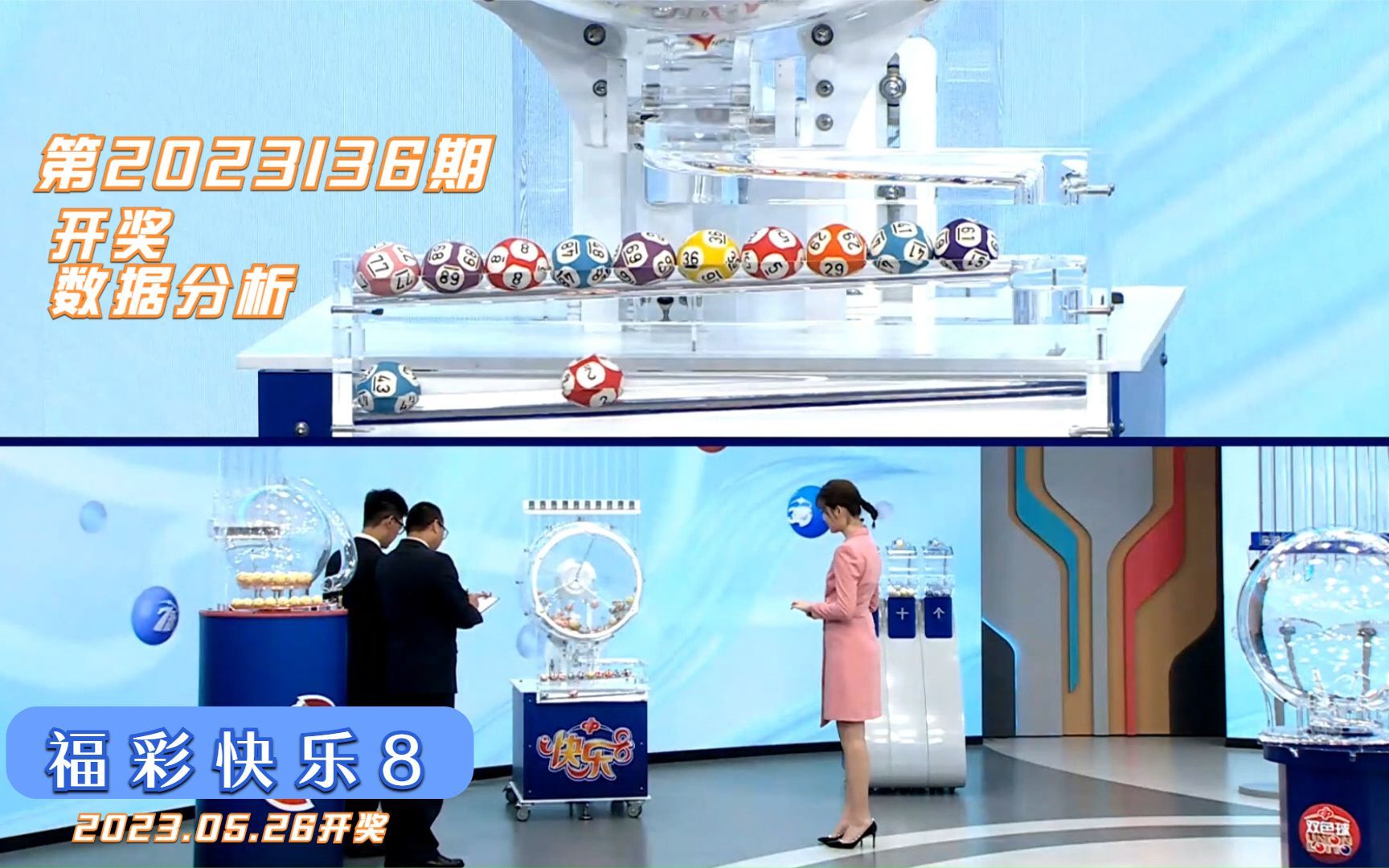 福彩快乐8第2023136期开奖数据分析