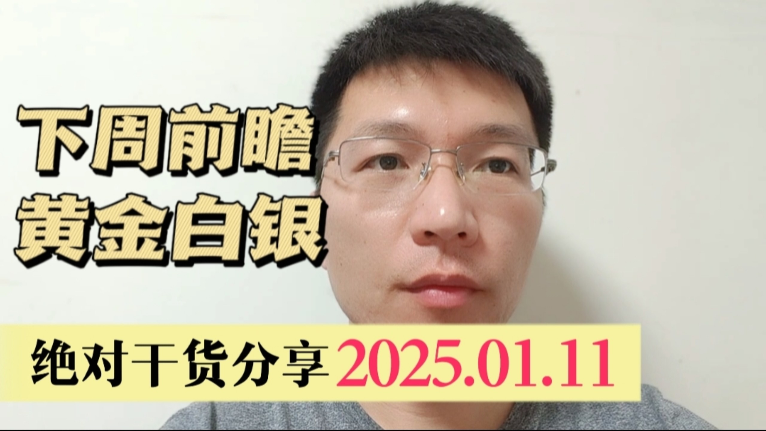 黄金白银下周走势,绝对干货分享 2025.1.11哔哩哔哩bilibili