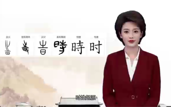 姓时的快来看,时姓的起源,你知道吗?哔哩哔哩bilibili