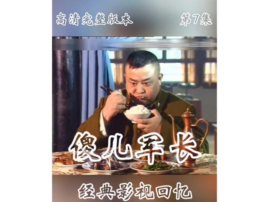 第7集 (傻儿军长)高清完整版持续更新中,川渝地区经典喜剧片,不关注