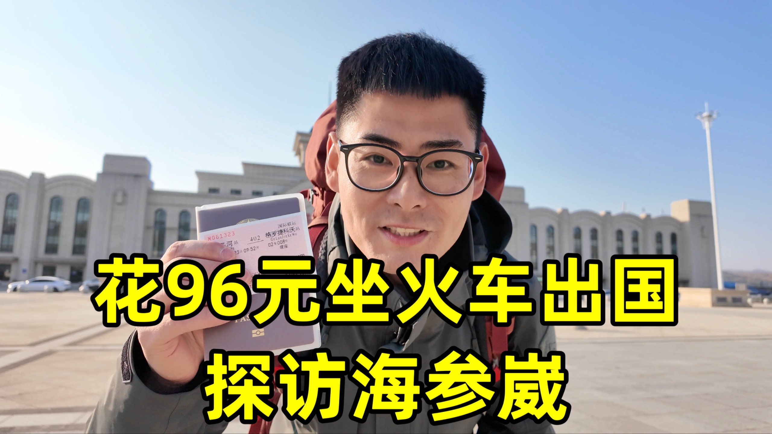 花96元坐火车出国，探访俄罗斯远东最大城市，海参崴的真实情况怎么样