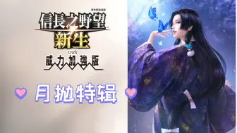 Download Video: 月月当新娘？归蝶大魔王！【信长之野望 新生 威力加强版】