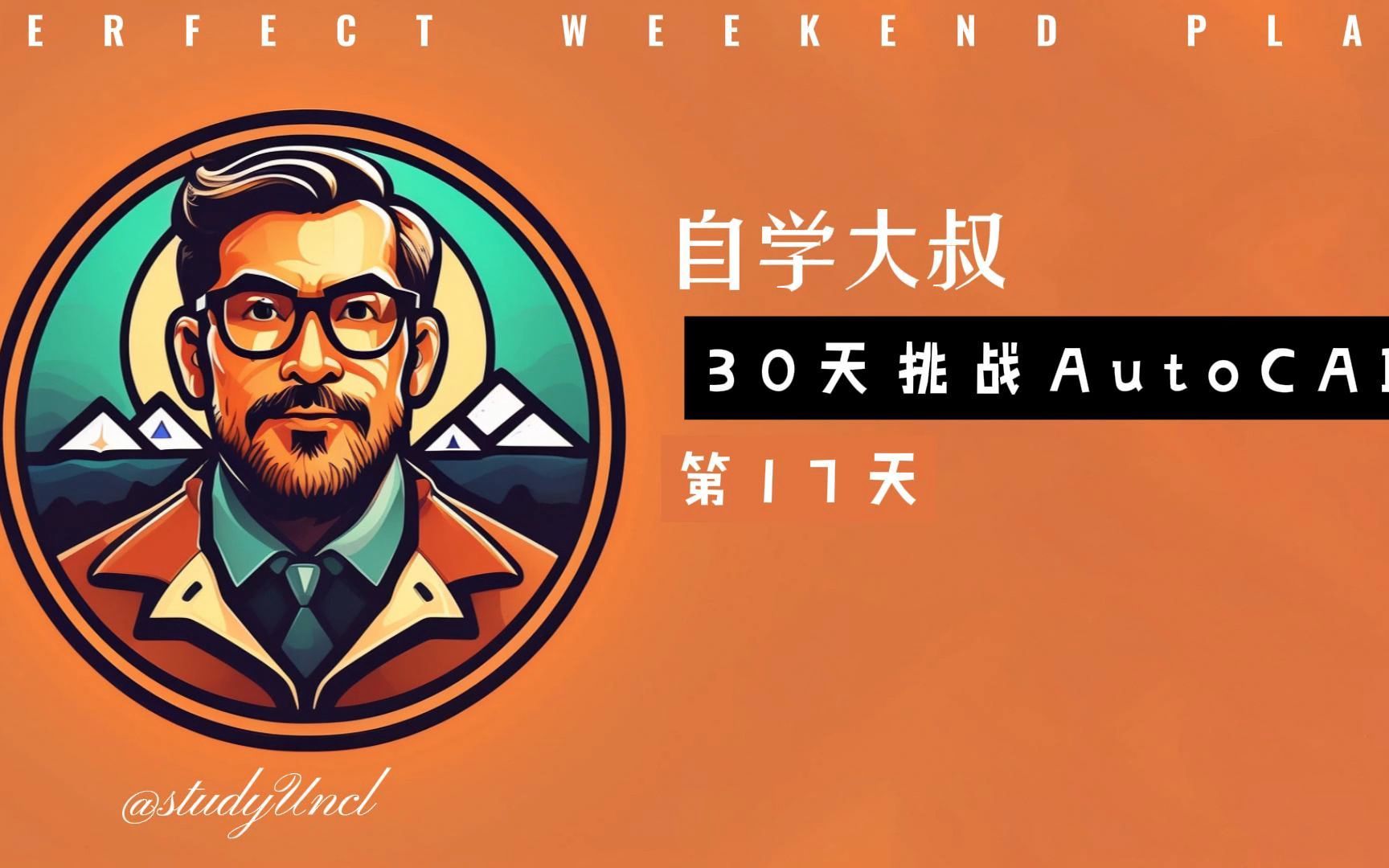 自学大叔30天挑战autocad第17天