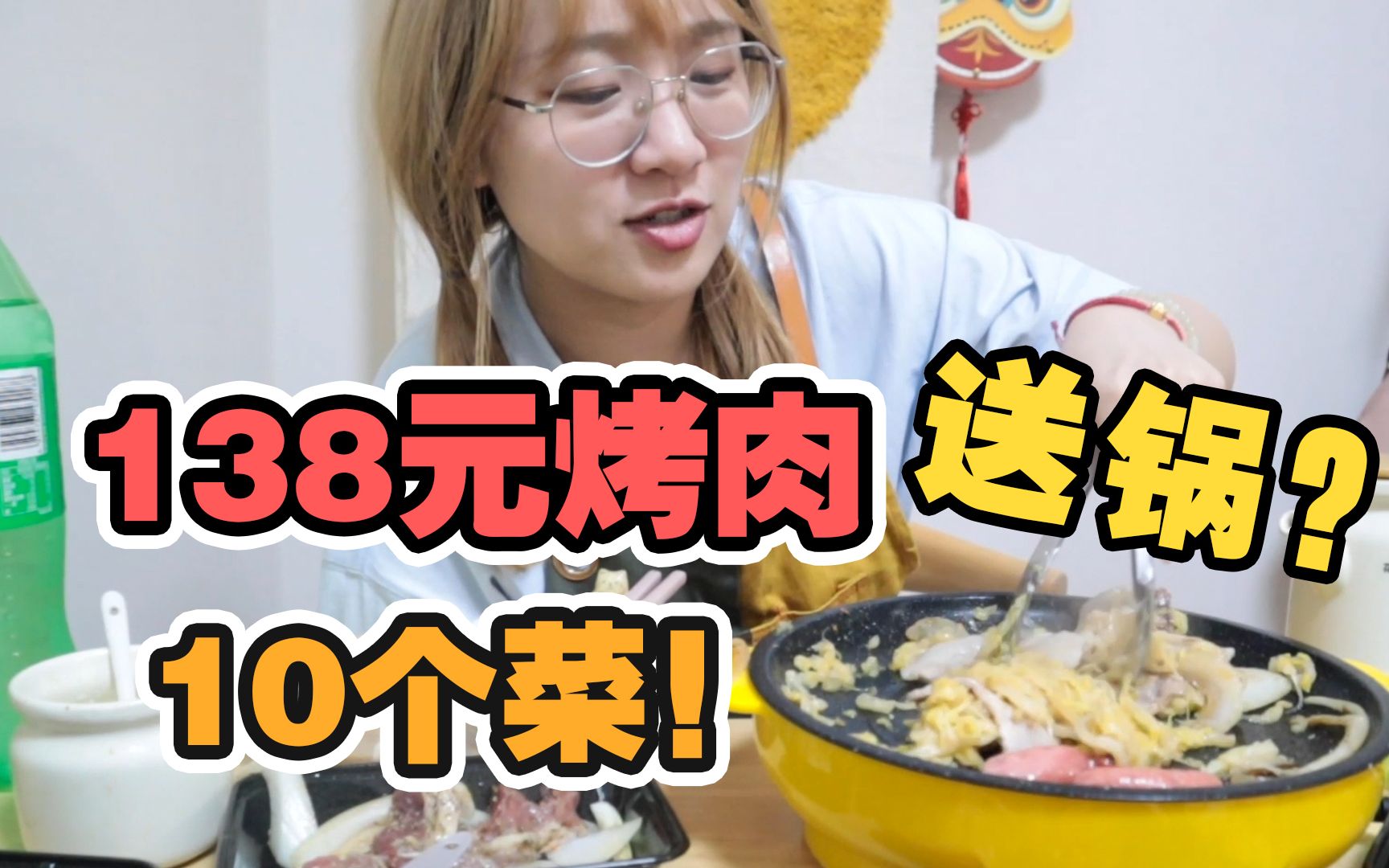 最近火爆的烤肉外卖!138元10个菜,到底值不值?哔哩哔哩bilibili