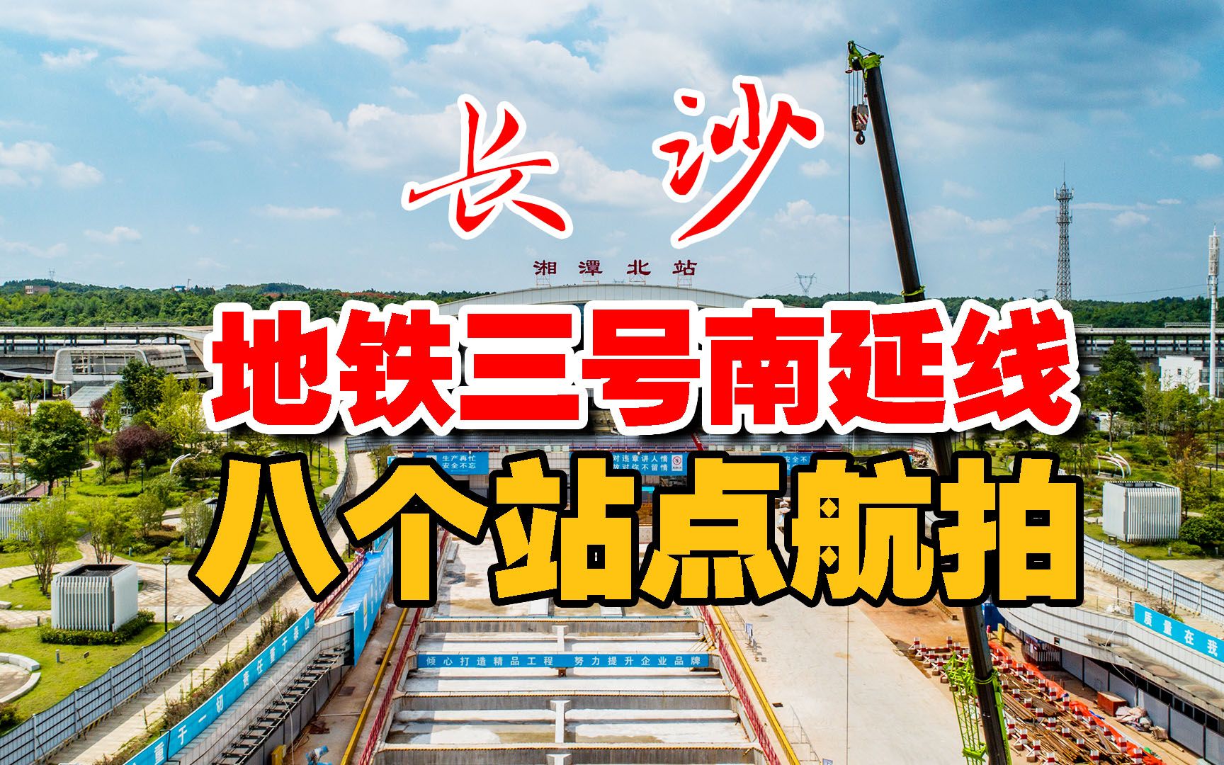 航拍长沙地铁三号南延线8个站点,湘潭将成为湖南第二个地铁城市哔哩哔哩bilibili