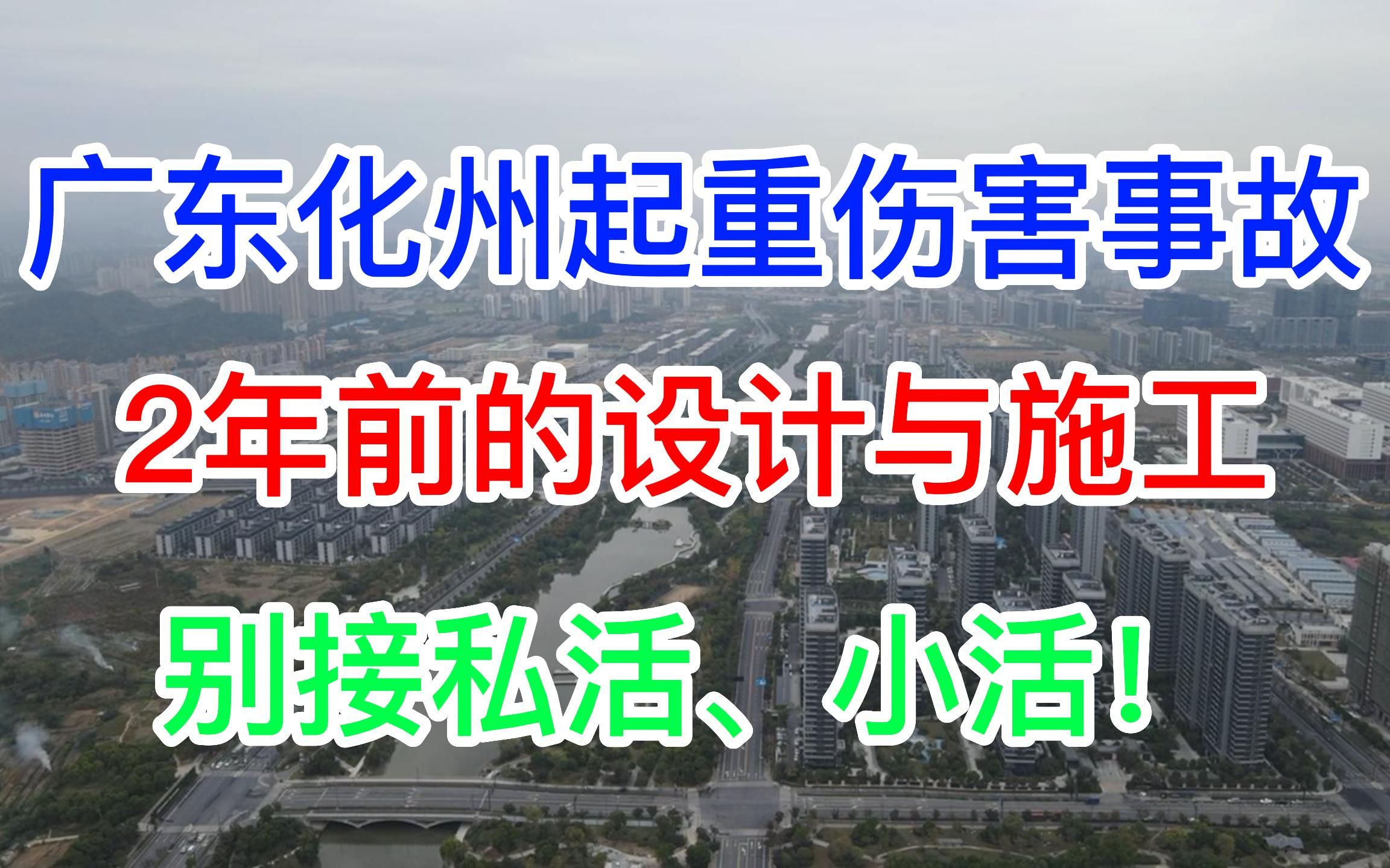 广东化州起重伤害事故,2年前的设计与施工,别接私活、小活!哔哩哔哩bilibili