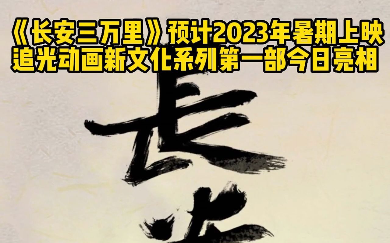 1905原创|《长安三万里》预计2023暑假上映 追光动画新文化系列第一部揭开面纱哔哩哔哩bilibili