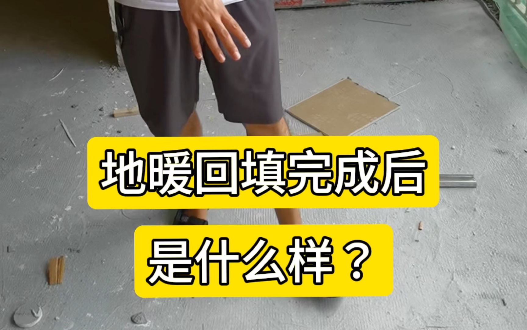 朋友们,你们想知道的地暖回填完成后是什么样吗?成都地暖回填完成现场展示来啦!保证地暖每道工艺质量,不给业主留隐患!哔哩哔哩bilibili