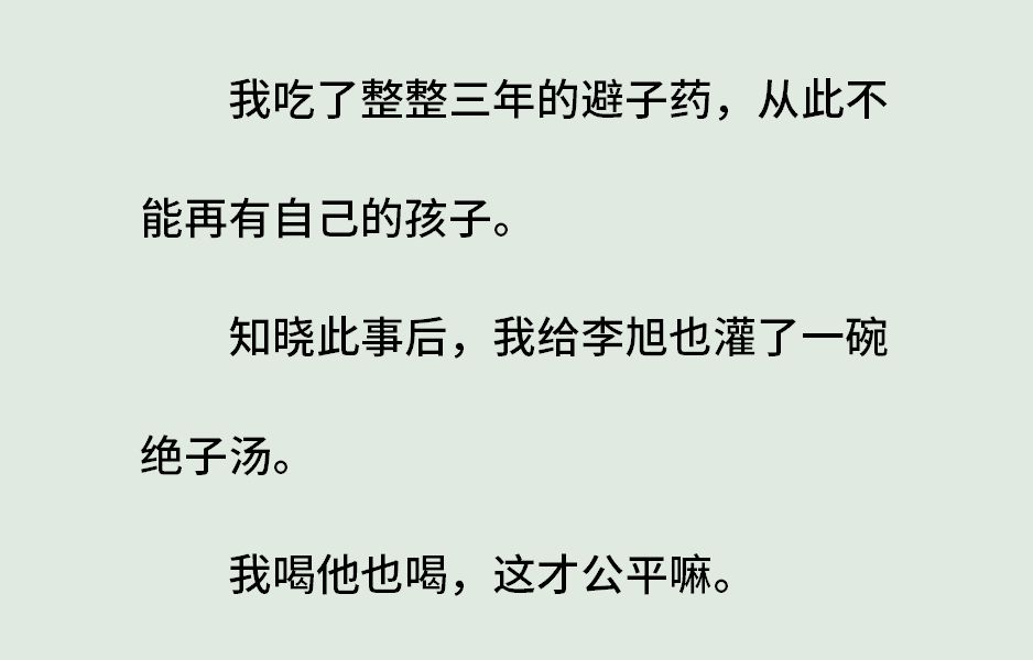 《空折枝》(全)我吃了整整三年的避子药,从此不能再有自己的孩子.知晓此事后,我给李旭也灌了一碗绝子汤.我喝他也喝,这才公平嘛.哔哩哔哩...