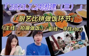 Download Video: 【刘小怂】2023.7.24团建(三):厨艺比拼大赛做饭环节/主线:做饭，副线:磕abc