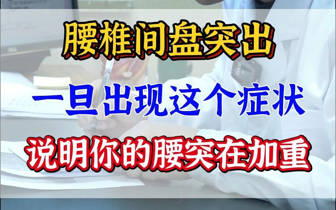 腰椎间盘突出一旦出现这个症状,说明你的腰突在加重哔哩哔哩bilibili