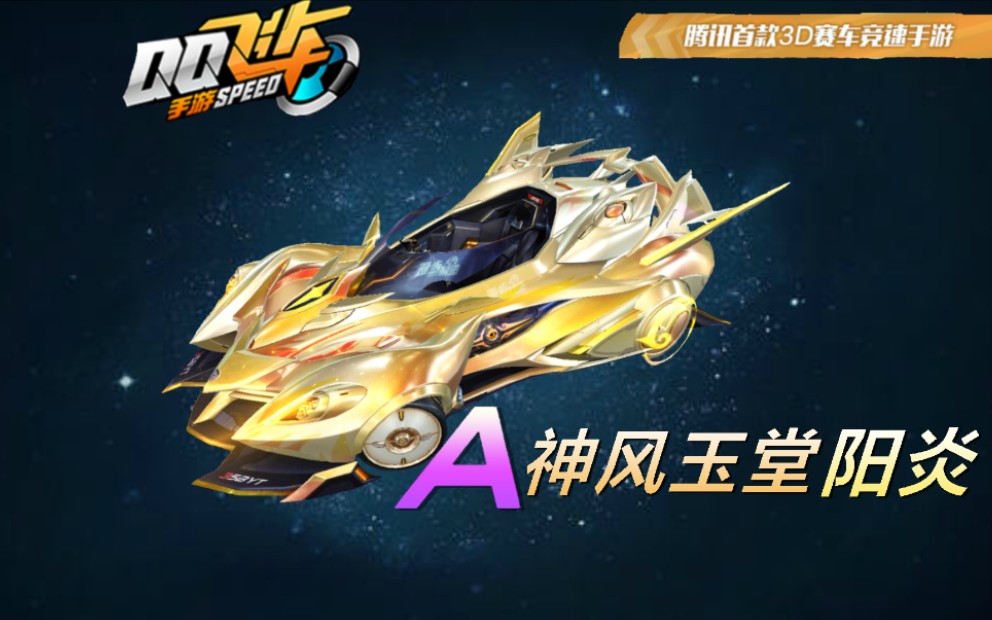神风玉堂阳炎模型展示及实战试跑qq飞车手游