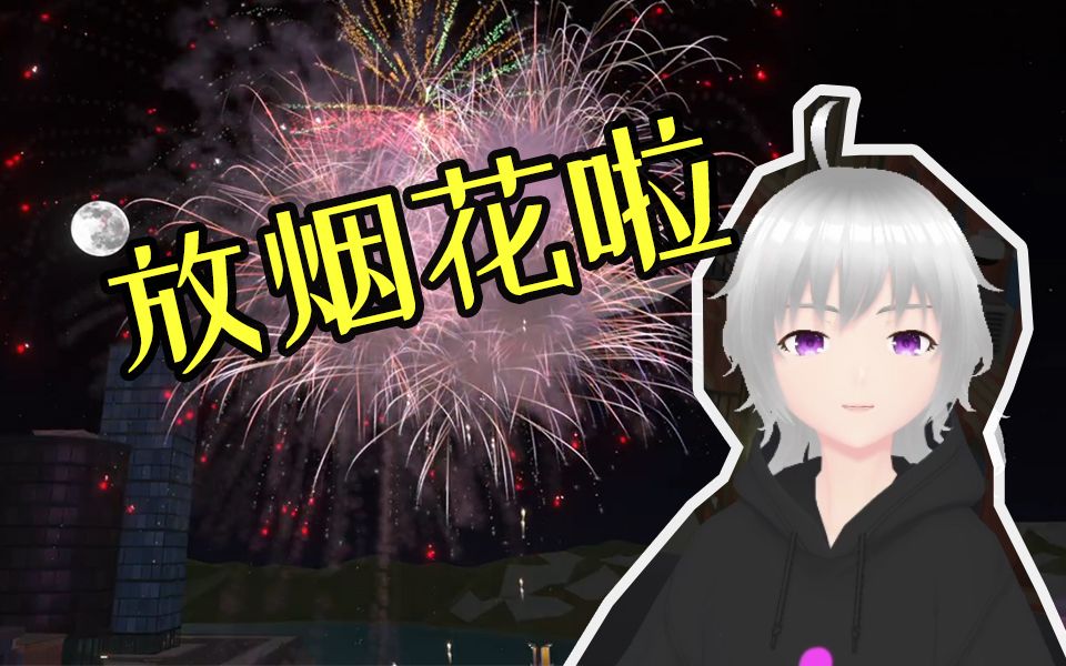 木杉直播剪辑放烟花啦Fireworks Mania哔哩哔哩bilibili