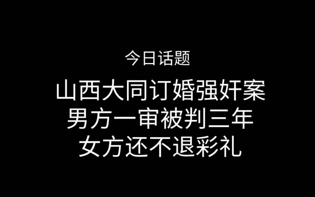 山西大同订婚强奸案,男方一审被判三年,女方还不退彩礼.哔哩哔哩bilibili