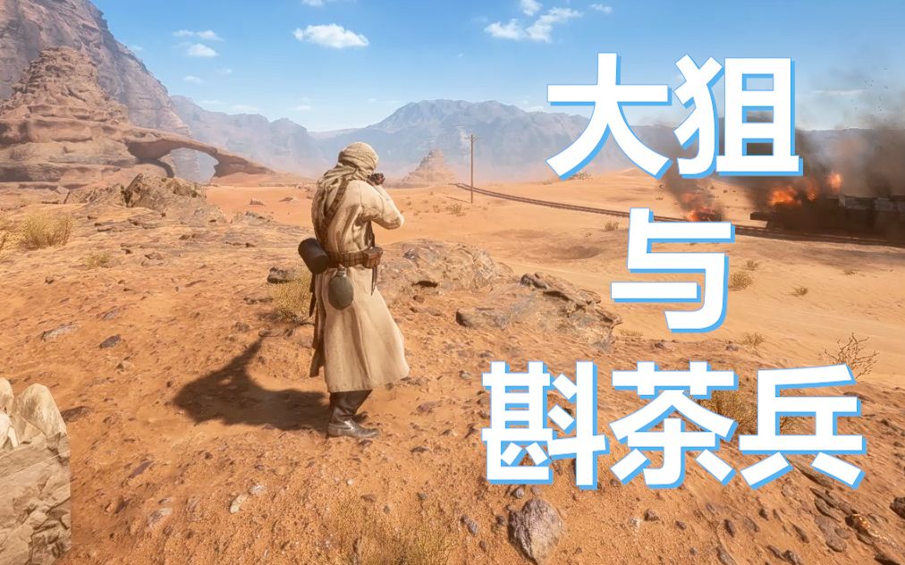 【合作/战地1】斟茶兵の机瞄栓狙