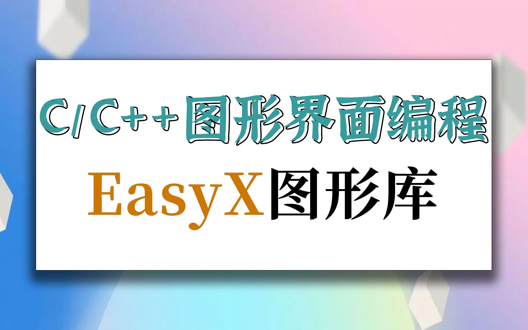 C/C++/EasyX实战课程:图形界面编程,小白快速入门教程,自己封装属于自己的图形库,使用起来杠杠的~哔哩哔哩bilibili