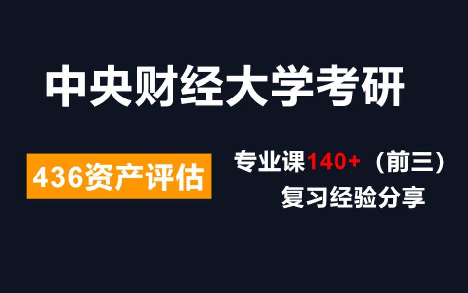 [图]【436经验分享】中央财经大学考研，436资产评估专硕140+，复习经验分享！