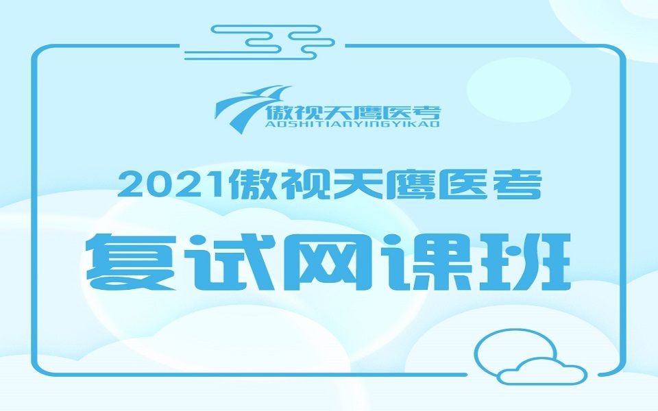 【傲视天鹰医考】临床医学考研不得不知的真题练习,傲视天鹰老师详解大放送(儿童肾病综合征)哔哩哔哩bilibili