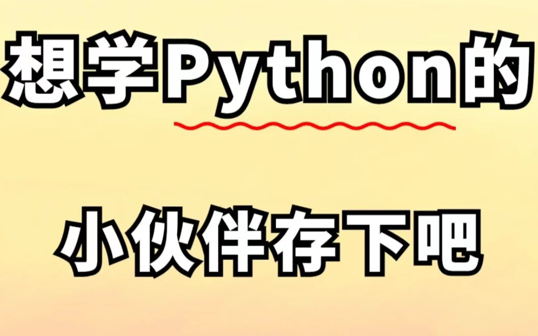 [图]【想学python的存下吧！】翻遍了全网《最佳Python全套教程入门到实战》我终于整齐了！最系统详细教学，包含所有知识点，分享给大家！