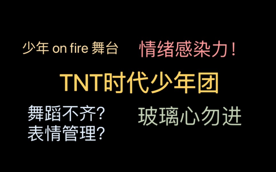 [图]【时代少年团reaction】少年onfire第二期！流量男团舞台表现力？嘴毒提醒！