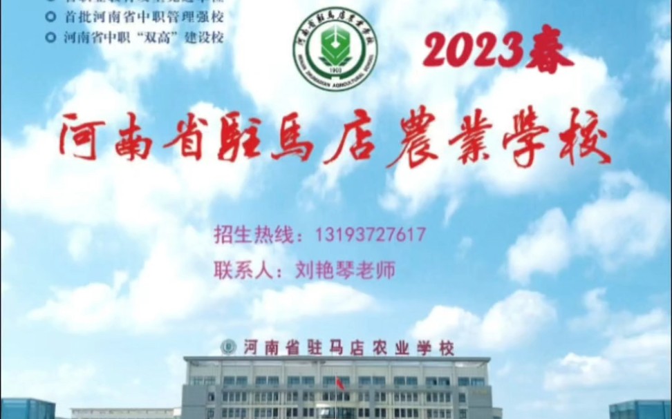 驻马店农业学校2023春季招生简章解读(一)哔哩哔哩bilibili