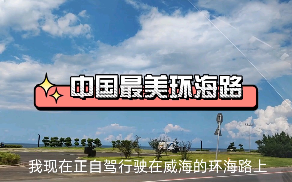 实拍威海环海路,中国最美环海路之一,蓝天白云海天一色太美了哔哩哔哩bilibili